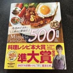 今日のごはんこれに決まり！Mizukiのレシピ500品 料理本 2022年のサムネイル