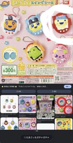 たまごっち スイングケース3 全5種 ガチャ　やんぐまめっちのサムネイル