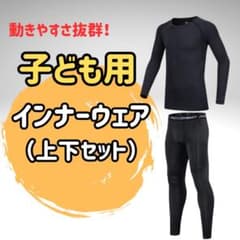 新品 子供 インナー 上下セット 150 160 40キロ ジュニアのサムネイル