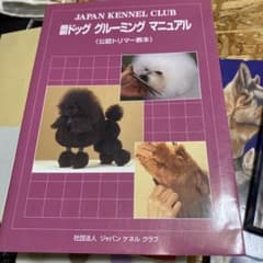 最新ドックグルーミングマニュアルのサムネイル