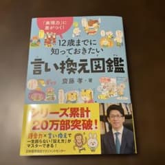 12歳までに知っておきたい言い換え図鑑のサムネイル
