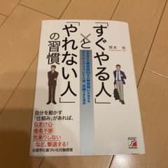 「すぐやる人」と「やれない人」の習慣のサムネイル