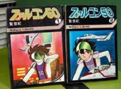 SFまんが 聖悠紀 ファルコン50 1巻・2巻 - メルカリ