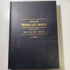 骨格筋の形と触察法 = Anatomy and Surface Anatomy…のサムネイル