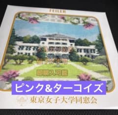 FEILER フェイラー タオルハンカチ 東京女子大 東京女子大学 東女