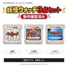 妖怪ウォッチ 3DSソフト 3点セット 妖怪ウォッチ2 真打 - メルカリ