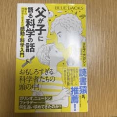 父が子に語る科学の話のサムネイル