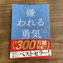 嫌われる勇気 : 自己啓発の源流「アドラー」の教えのサムネイル