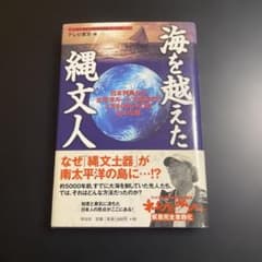 海を越えた縄文人 日本列島から太平洋ルートで南米まで1万6000キロ 1026