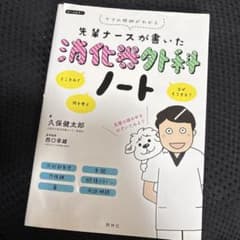 先輩ナースが書いた消化器外科ノートのサムネイル