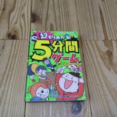 超もりあがる! 5分間ゲームのサムネイル