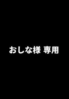 おしな様　専用ページのサムネイル