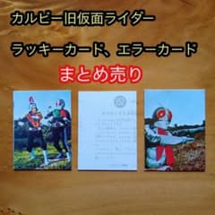カルビー旧仮面ライダーカード／ラッキーカード、エラーカードまとめ