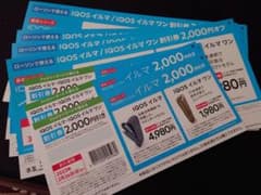 アイコス割引券のサムネイル