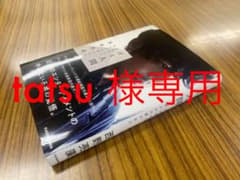 ゴミ人間 日本中から笑われた夢がある　tatsu様専用のサムネイル
