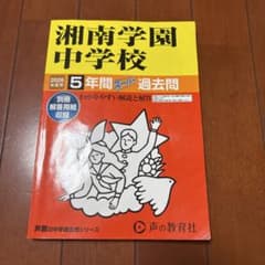 湘南学園中学校 2026年度用5年間スーパー過去問のサムネイル