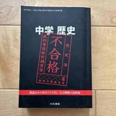 中学 歴史 令和2年度文部科学省検定不合格教科書のサムネイル