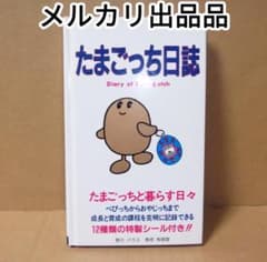 初代 たまごっち日誌 有朋堂 パラス 発行人 宮崎満教 最終値下げ 