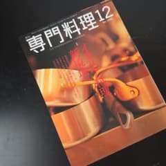月刊 専門料理 2004年12月号 - メルカリ