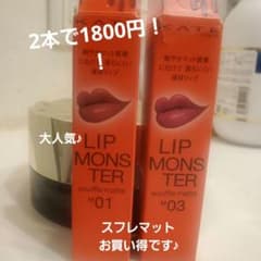 大人気の、リップモンスター！のサムネイル