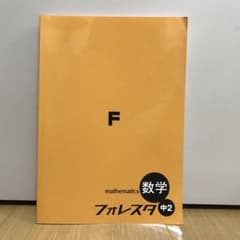 数学フォレスタ中2のサムネイル