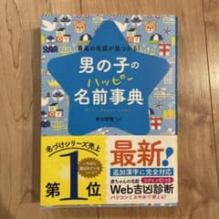 男の子のハッピー名前事典 最高の名前が見つかる!のサムネイル