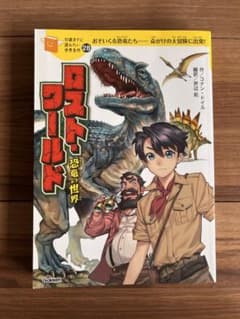 ロスト・ワールド 恐竜の世界 10歳までに読みたい世界名作28のサムネイル