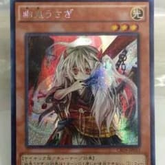 幽鬼うさぎ シークレット 遊戯王のサムネイル