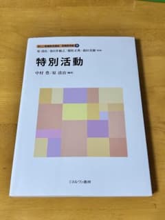 新しい教職教育講座 教職教育編⑨ 特別活動のサムネイル