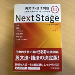 Next Stage 英文法・語法問題 4th Editionのサムネイル