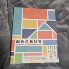 配色の教科書のサムネイル