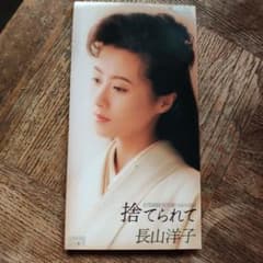 長山洋子 捨てられて ふたたびの恋 8cm CDシングルのサムネイル