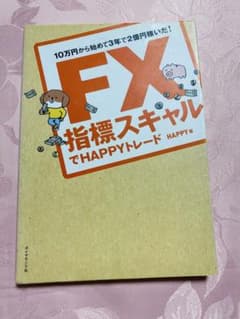 FX指標スキルでHAPPYトレードのサムネイル