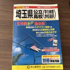 埼玉県公立高校　過去問　2024年度のサムネイル