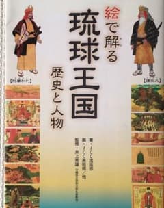 絵で解る　琉球王国　歴史と人物のサムネイル