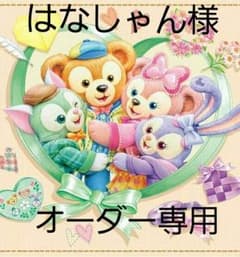 はなしゃん様　オーダー専用のサムネイル