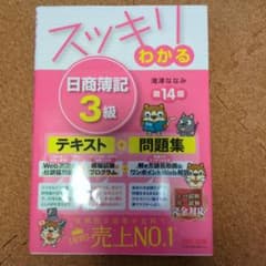 スッキリわかる 日商簿記3級 第14版のサムネイル