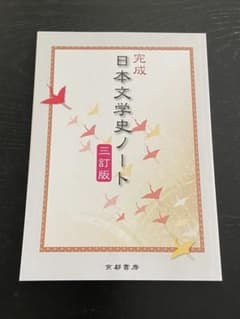 完成 日本文学史ノートのサムネイル