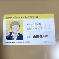 正反対な君と僕　アニメイトフェア　学生証　山田のサムネイル