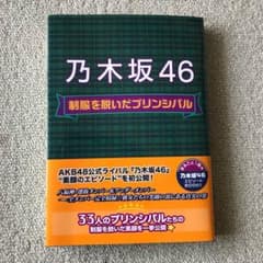 乃木坂46 制服を脱いだプリンシパルのサムネイル