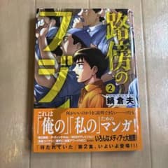 路傍のフジイ 2巻のサムネイル