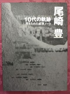 尾崎豊 10代の軌跡 書きためた直筆ノート - メルカリ