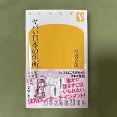 ヤバい日本の住所 河合太郎 幻冬舎新書のサムネイル