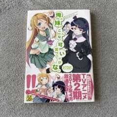 내 여동생이 이렇게 귀여울 리가 없다 공식 4컷 앤솔로지 초판