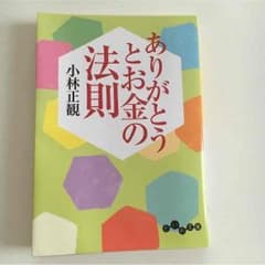 ありがとうとお金の法則のサムネイル