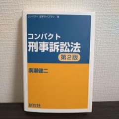 コンパクト 刑事訴訟法［第2版］のサムネイル