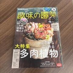 NHK趣味の園芸2021年9月号のサムネイル