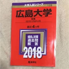 広島大学 文系 総合科〈文科系〉・文・教育〈文科系〉・法・経済 医〈保健-文科…のサムネイル