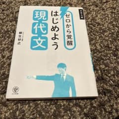 ゼロから覚醒 はじめよう現代文のサムネイル