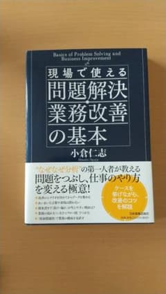 現場で使える問題解決・業務改善の基本 = Basics of Problem …のサムネイル